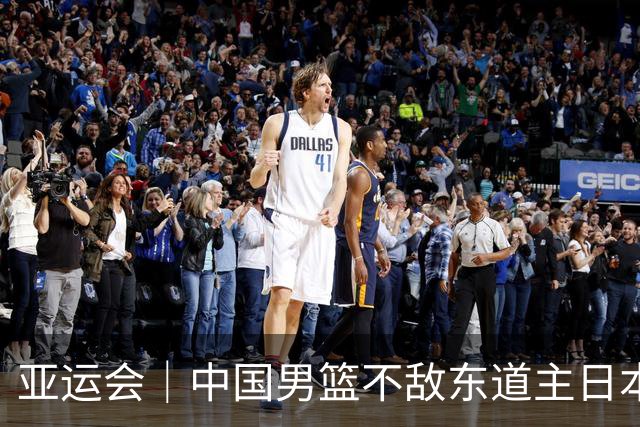 亚运会｜中国男篮不敌东道主日本队，无缘亚运会男篮决赛