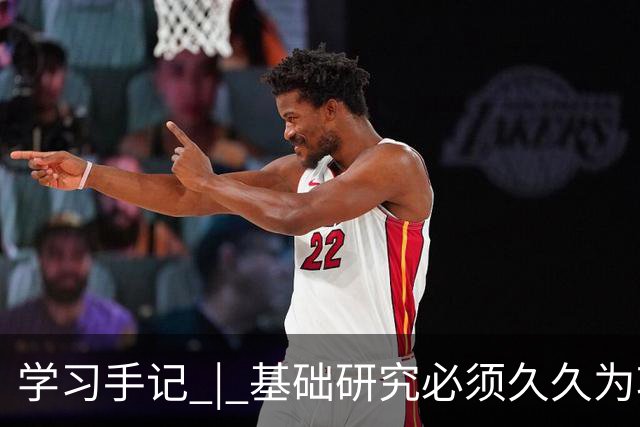 学习手记 | 基础研究必须久久为功
