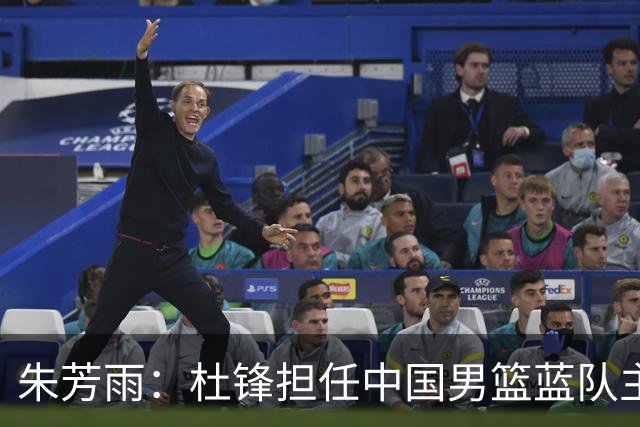 朱芳雨：杜锋担任中国男篮蓝队主帅期间 广东老板曾想让我接任