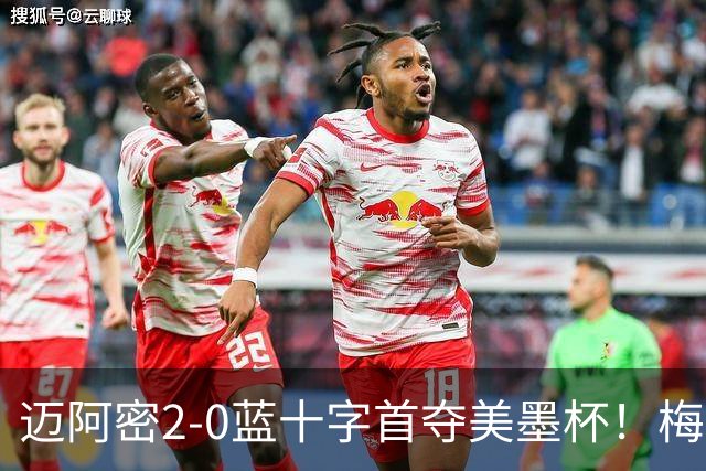迈阿密2-0蓝十字首夺美墨杯！梅西传射迎百球里程碑＆生涯第48冠